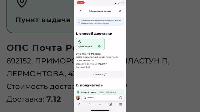 21-11-2024 как выбрать/поменять пункт выдачи при заказе Avon