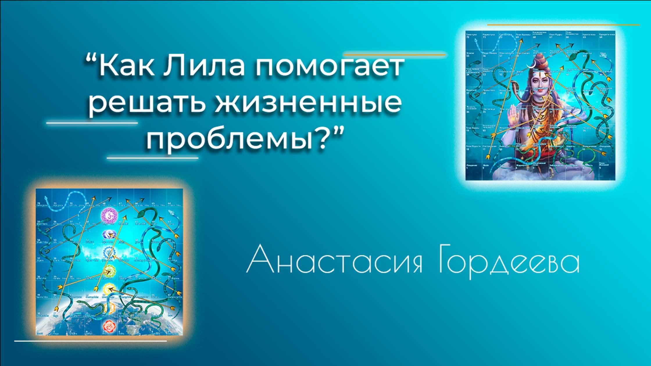 5.Как Лила помогает решать жизненные проблемы? -  Анастасия Гордеева (Интервью с ведущим игры Лила)