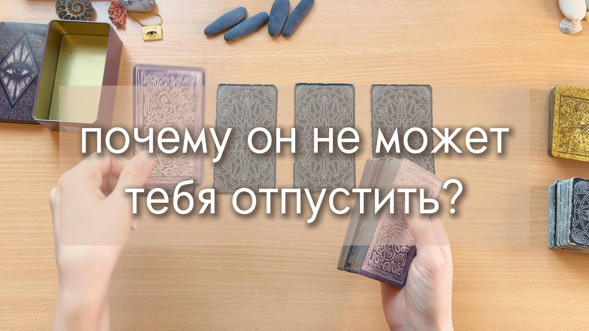 Гадание ТАРО. ПОЧЕМУ ОН НЕ МОЖЕТ ОТПУСТИТЬ ТЕБЯ? 4 расклада таро