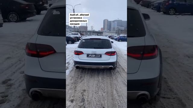 ТЮНИНГ ВЫХЛОПА Audi a4, alloroad установка декоративных насадок #выхлопныесистемы