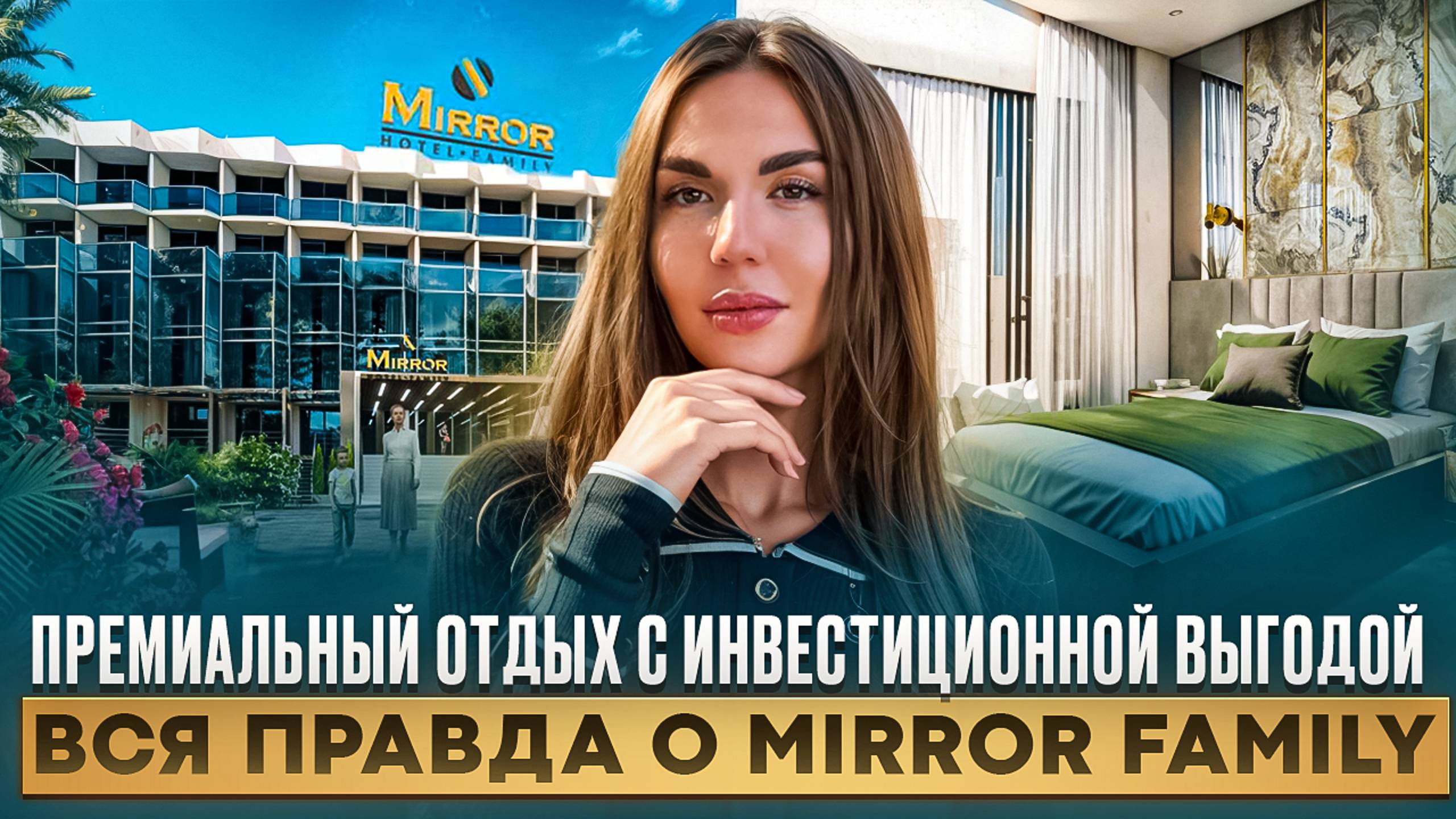 ПРЕМИАЛЬНЫЙ ОТДЫХ И ПАССИВНЫЙ ДОХОД: ИНВЕСТИЦИИ В MIRROR FAMILY