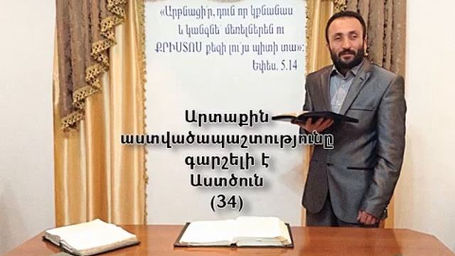 034.HOGEVOR QAROZNER KAREN SHAHBAZYAN  Արտաքին աստվածապաշտությունը գարշելի է Աստծուն (34)