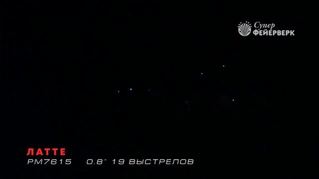 Латте - РМ7615