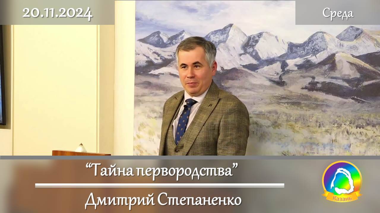 2024.11.20 "Тайна первородства" Дмитрий Степаненко | Вечернее служение