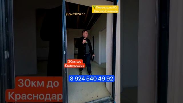 30км до Краснодара ст.Новомышастовская Новый дом🏡Понравился? Звони 📲 8 924 540 49 93 Виктор Саликов.