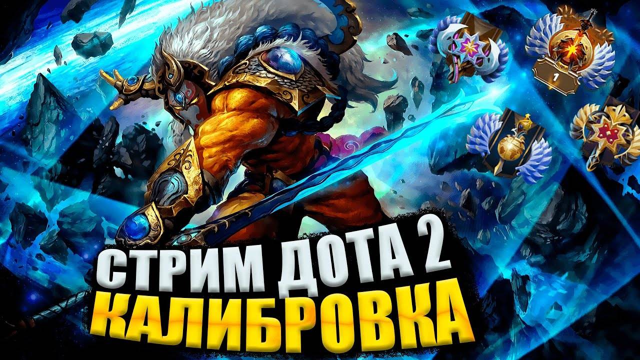 Калибровка Dota 2