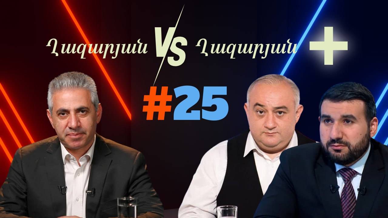 Ղազարյան VS Ղազարյան + _  #25