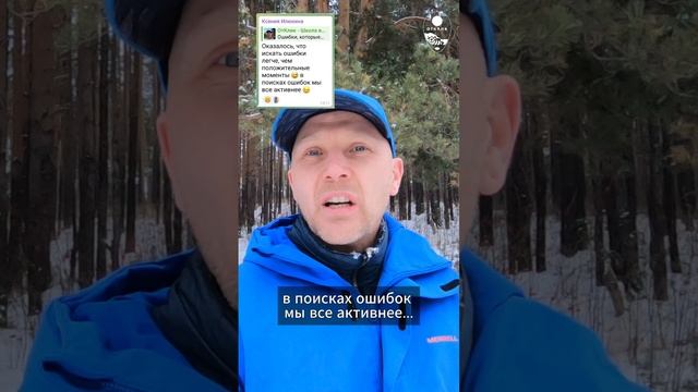 Часто находить ошибки легче, чем успешные моменты