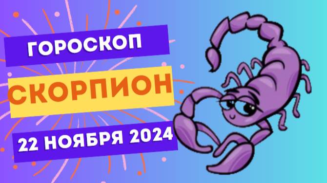 Скорпион: Энергия успеха 💪 Гороскоп на сегодня, 22 ноября 2024