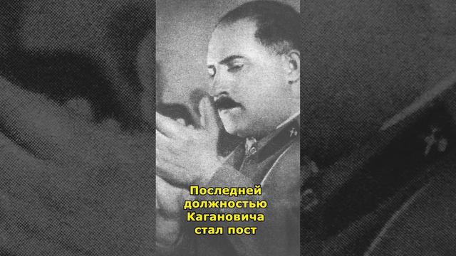 Лазарь Каганович - еврейский нарком Сталина