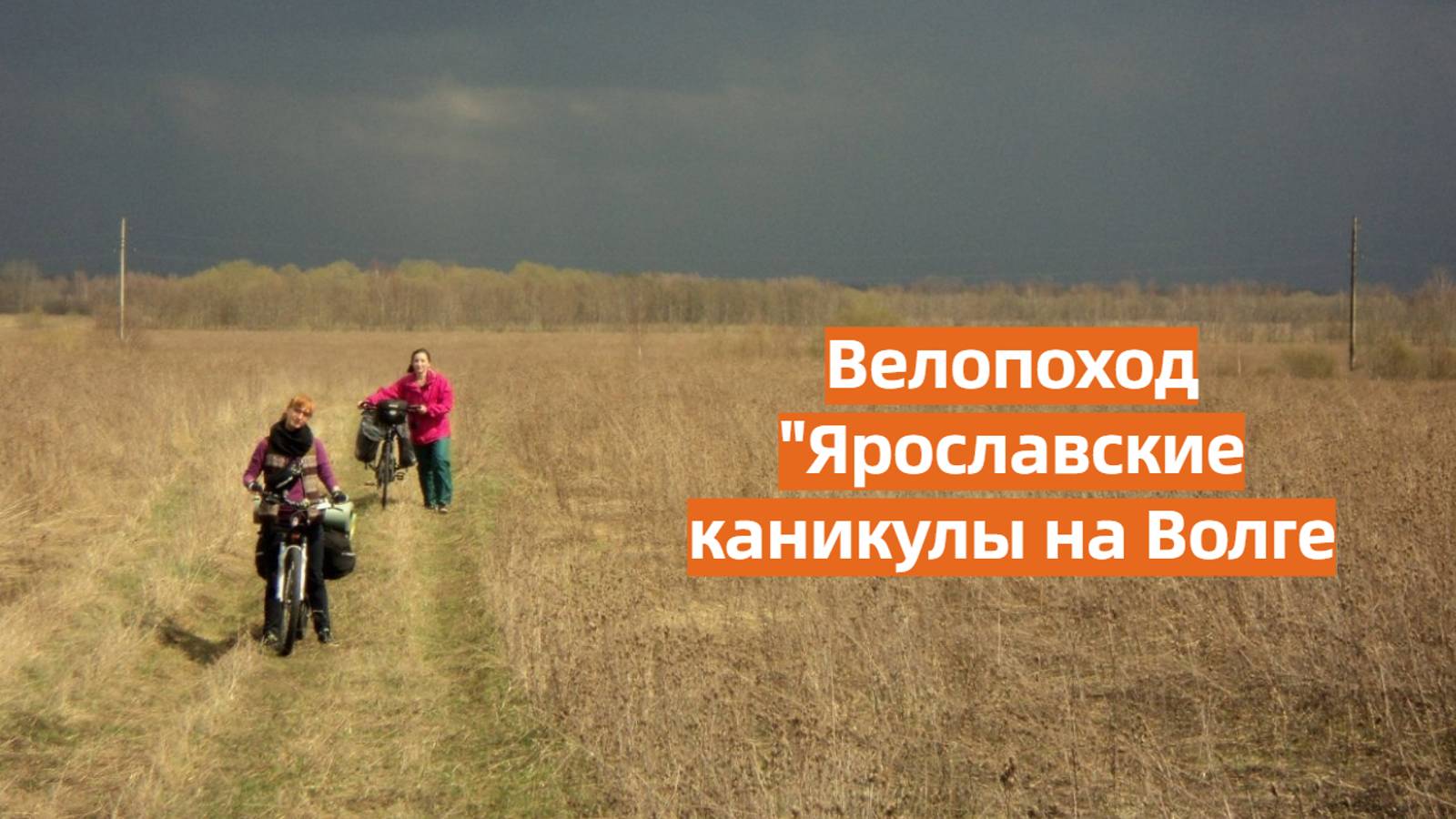 Велопоход "Ярославские каникулы на Волге"