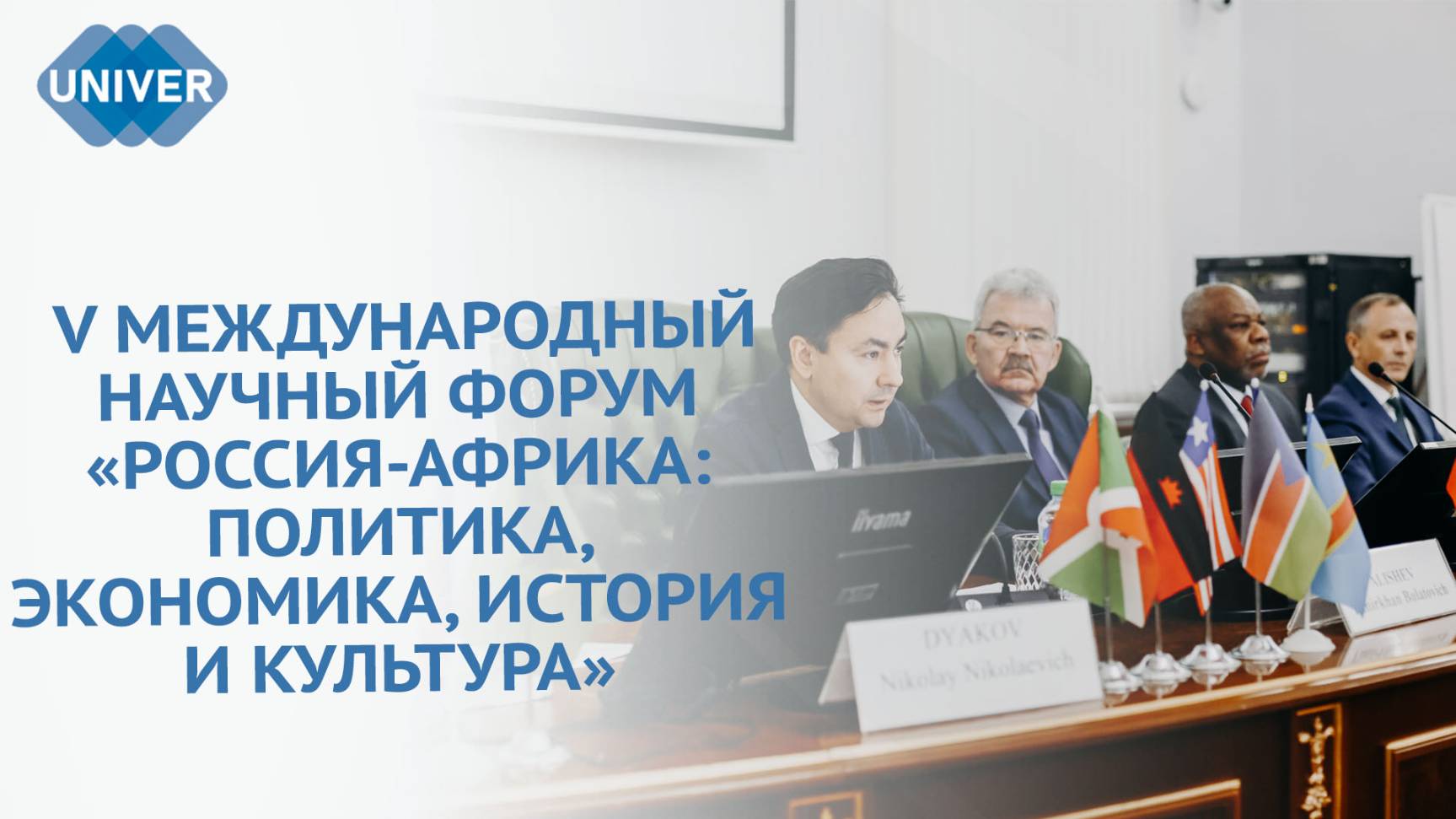 В КФУ СТАРТОВАЛ ФОРУМ, ПОСВЯЩЁННЫЙ ОТНОШЕНИЯМ РОССИИ И АФРИКИ