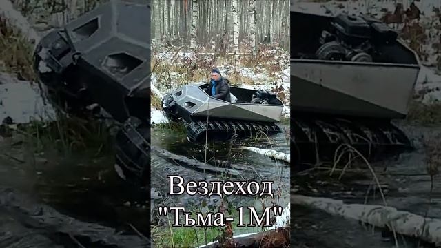 Вездеход Тьма-1М. Еду где хочу! #Shorts