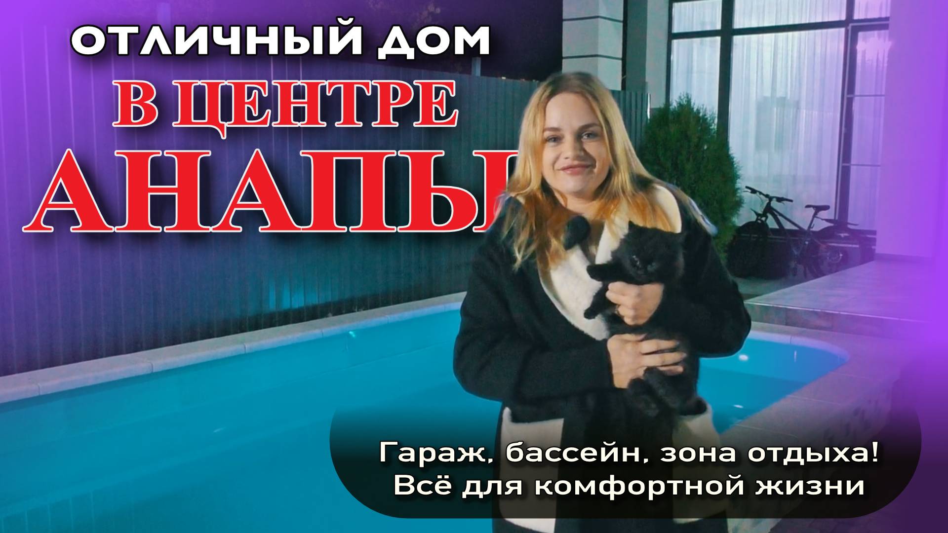 Отличный дом в центре Анапы! Гараж, бассейн, зона отдыха! Все для комфортной жизни