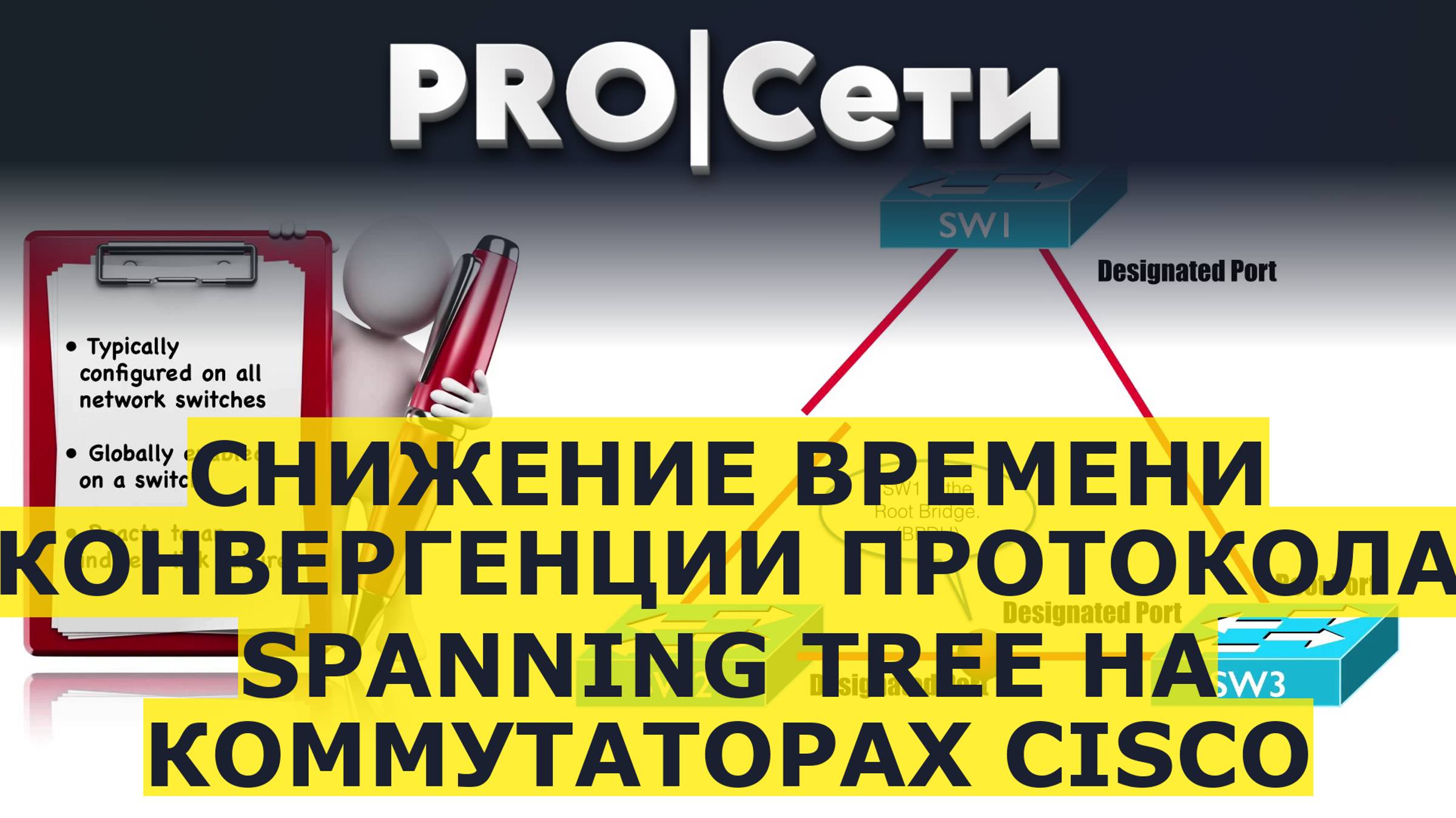 Снижение времени конвергенции протокола Spanning Tree на коммутаторах Cisco