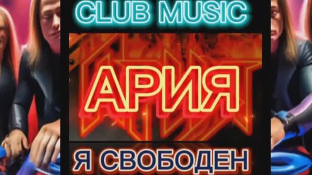 Клубная Музыка - АРИЯ - Я СВОБОДЕН #MUSIC #DANCE #REMIX INDAMIX CLUB MUSIC