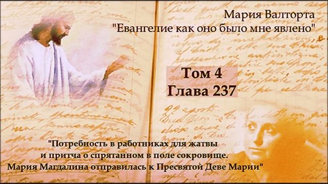 Глава 237. Потребность в работниках для жатвы и притча о спрятанном в поле сокровище.