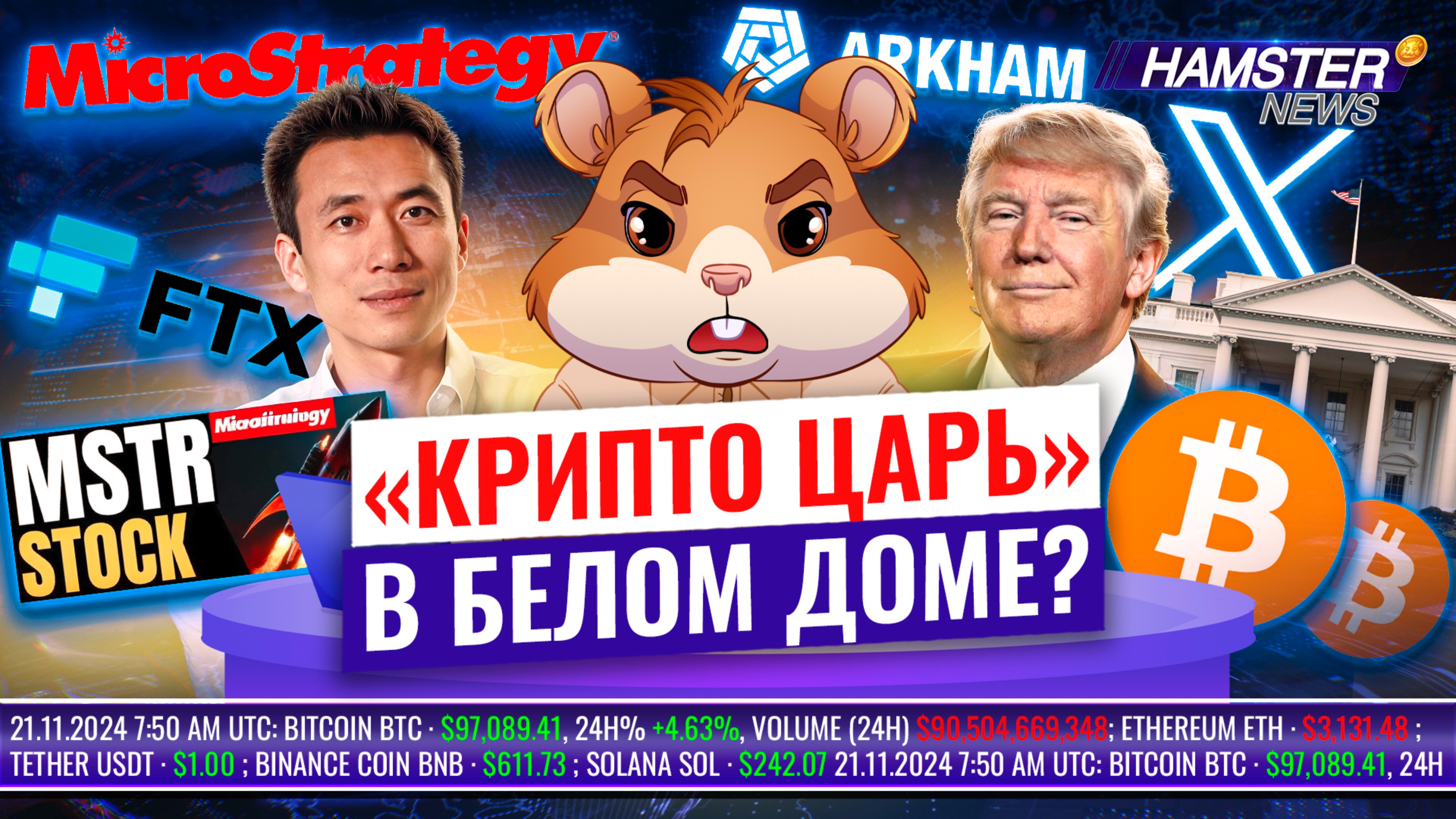 Трамп рассматривает роль «крипто царя», акции MicroStrategy растут, новый рекорд BTC ⚡️ Hamster News