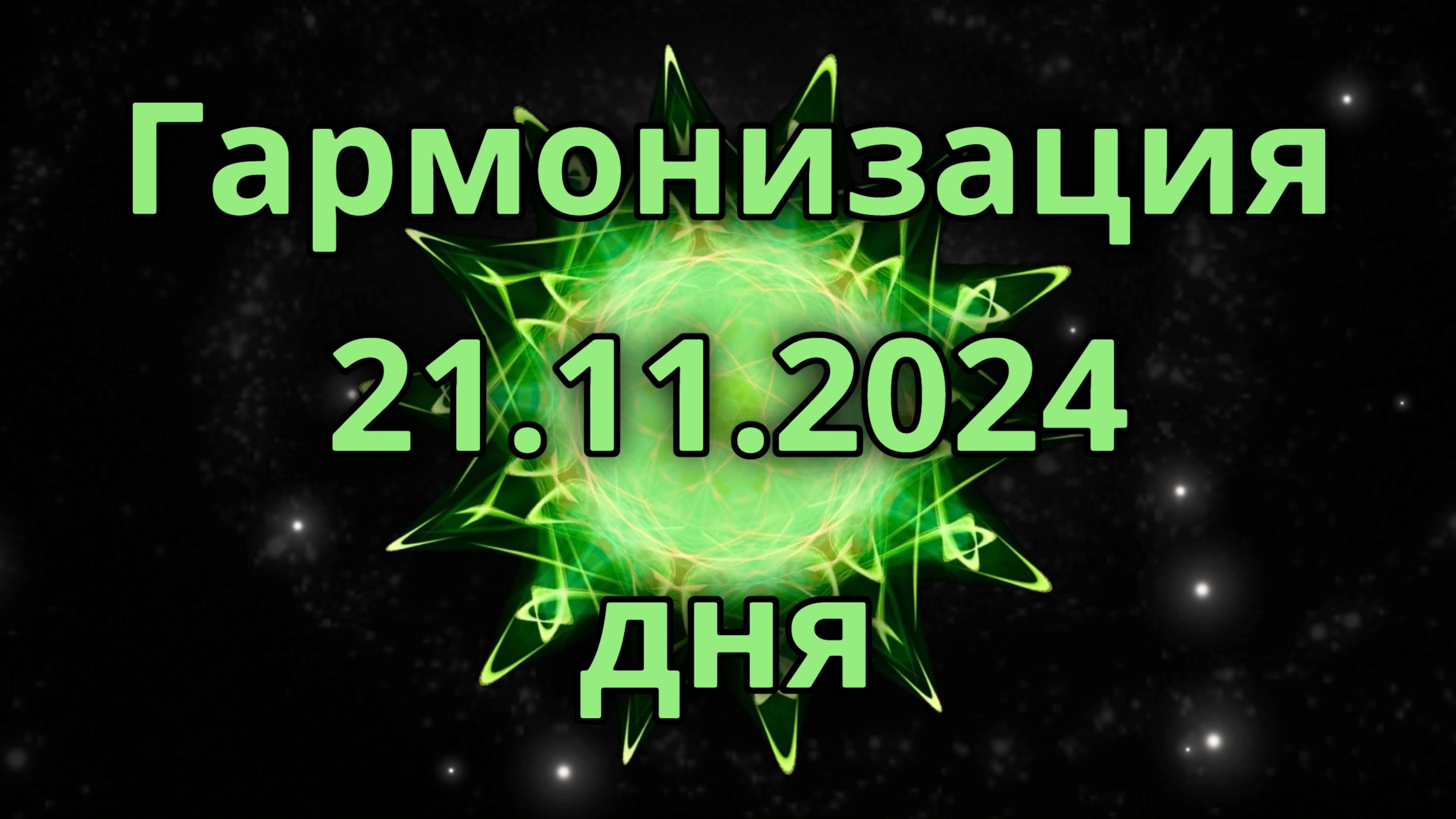 Гармонизация дня 21.11.2024