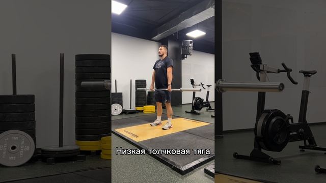 Толчок: тяга в толчковых углах, низкая/высокая толчковая тяга.