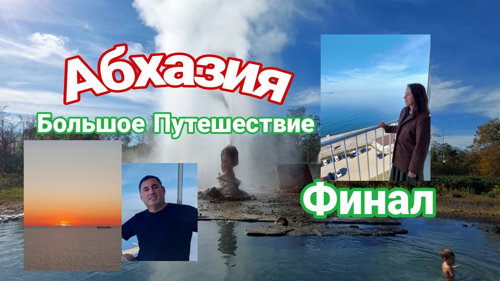 Большое Турне по Абхазии. Финал