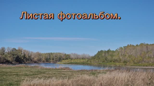 Фотоальбом001Алтай01.mp4