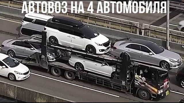 АВТОВОЗ НА 4 АВТОМОБИЛЯ