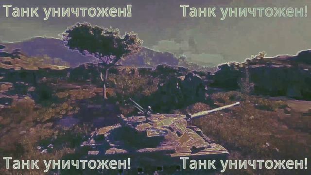 Музыка. Игра Мир танков. (Танк уничтожен) слушать бесплатно.
