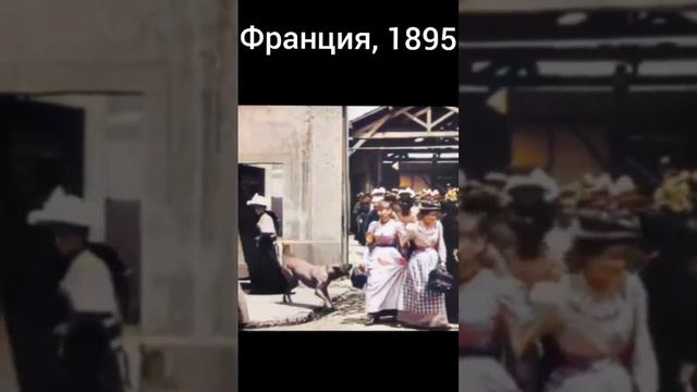 Франция 1895 год