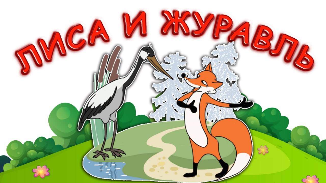 сказка лиса и журавль