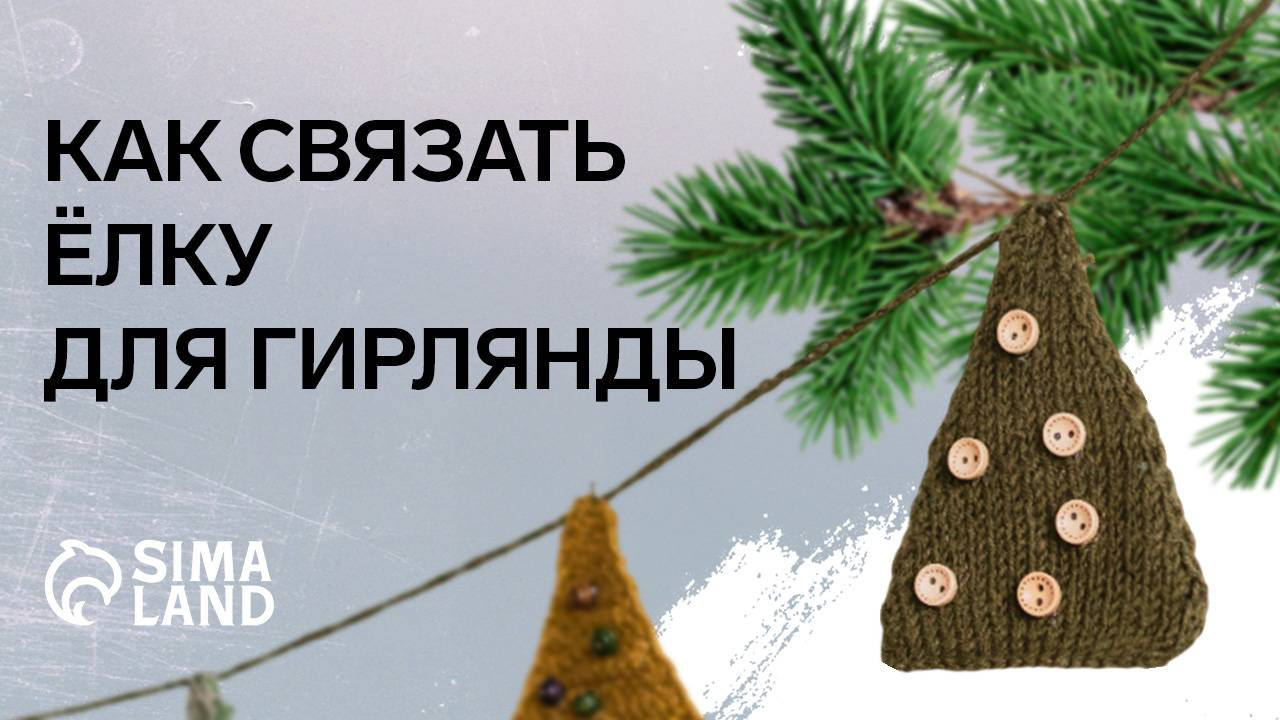 Создание новогодней гирлянды. Мастер-класс Сима-ленд.