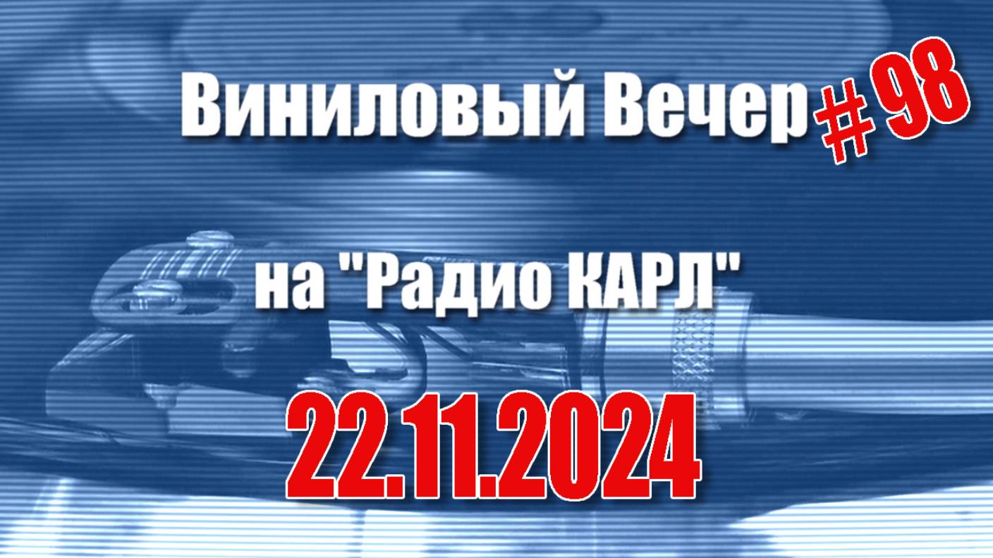 Цифровые сервисы и отдых после отпуска. Шоу "Виниловый Вечер на радио Карл". 22 ноября 2024 года.