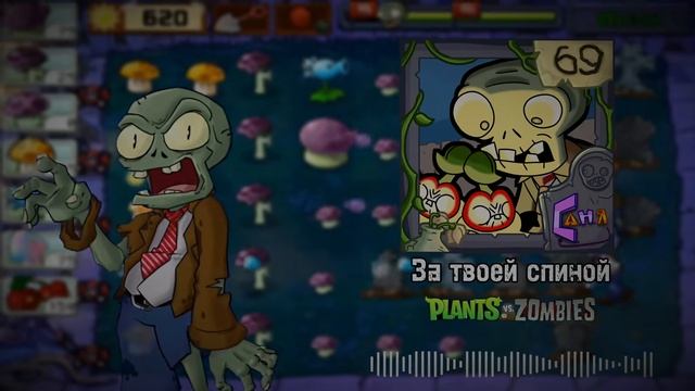 ЗА ТВОЕЙ СПИНОЙ _ PvZ _JF_Voice