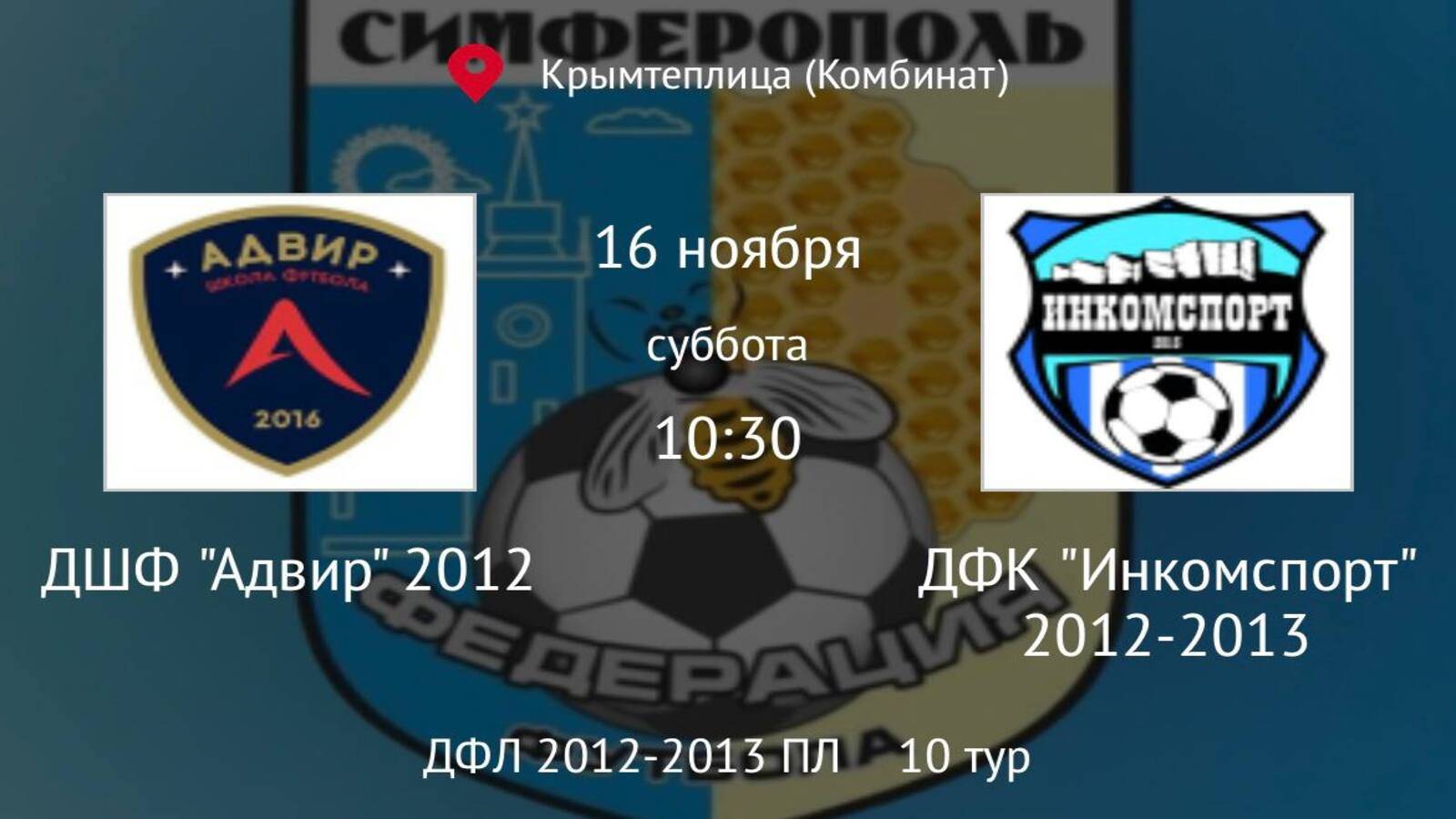 ДШФ Адвир 2012 vs ДФК Инкомспорт 2012-13