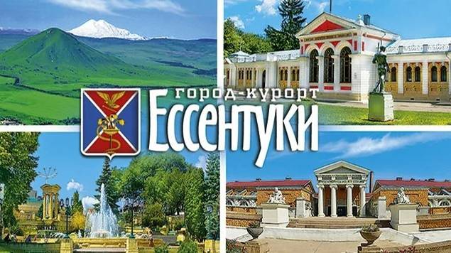 Ессентуки              Essentuki