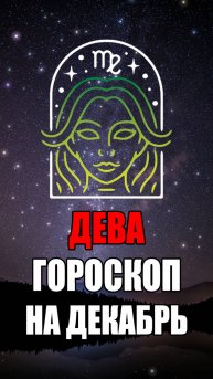 ДЕВА - ГОРОСКОП на ДЕКАБРЬ 2024