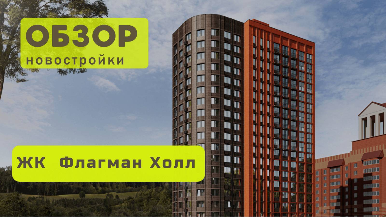 Обзор жилого комплекса «Флагман Холл»! 🏘️ ЖК Флагман Холл в Новосибирске обзор ЖК!