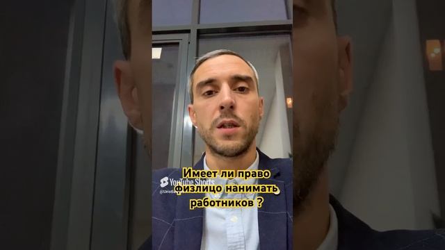 Имеет ли право физлицо нанимать работников ?

#найм #работа #трудоустройство
