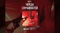 Markuz - Череда случайностей #reels#shorts#музыка
Доступен на всех музыкальных площадках