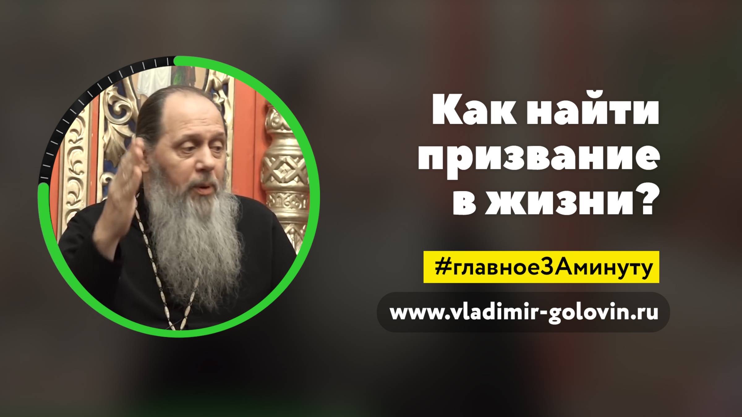 Как найти своё призвание в жизни? (о. Владимир Головин)