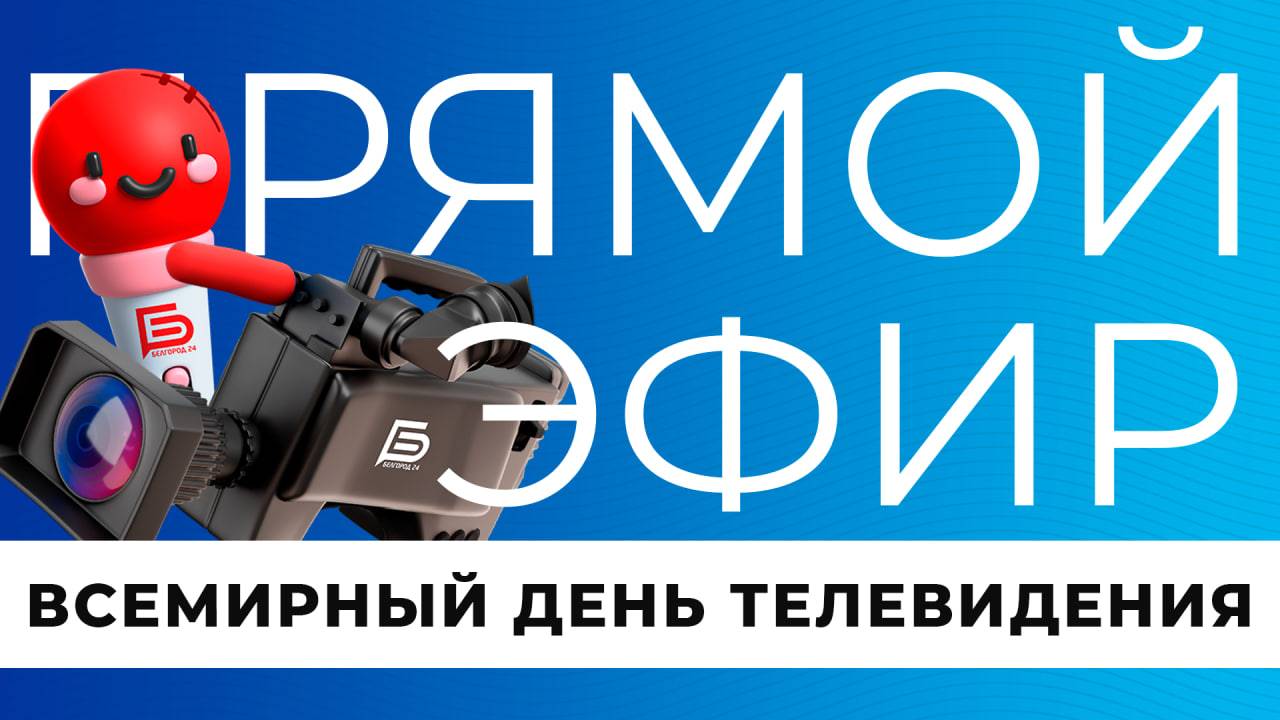 Прямой эфир |  Всемирный день телевидения