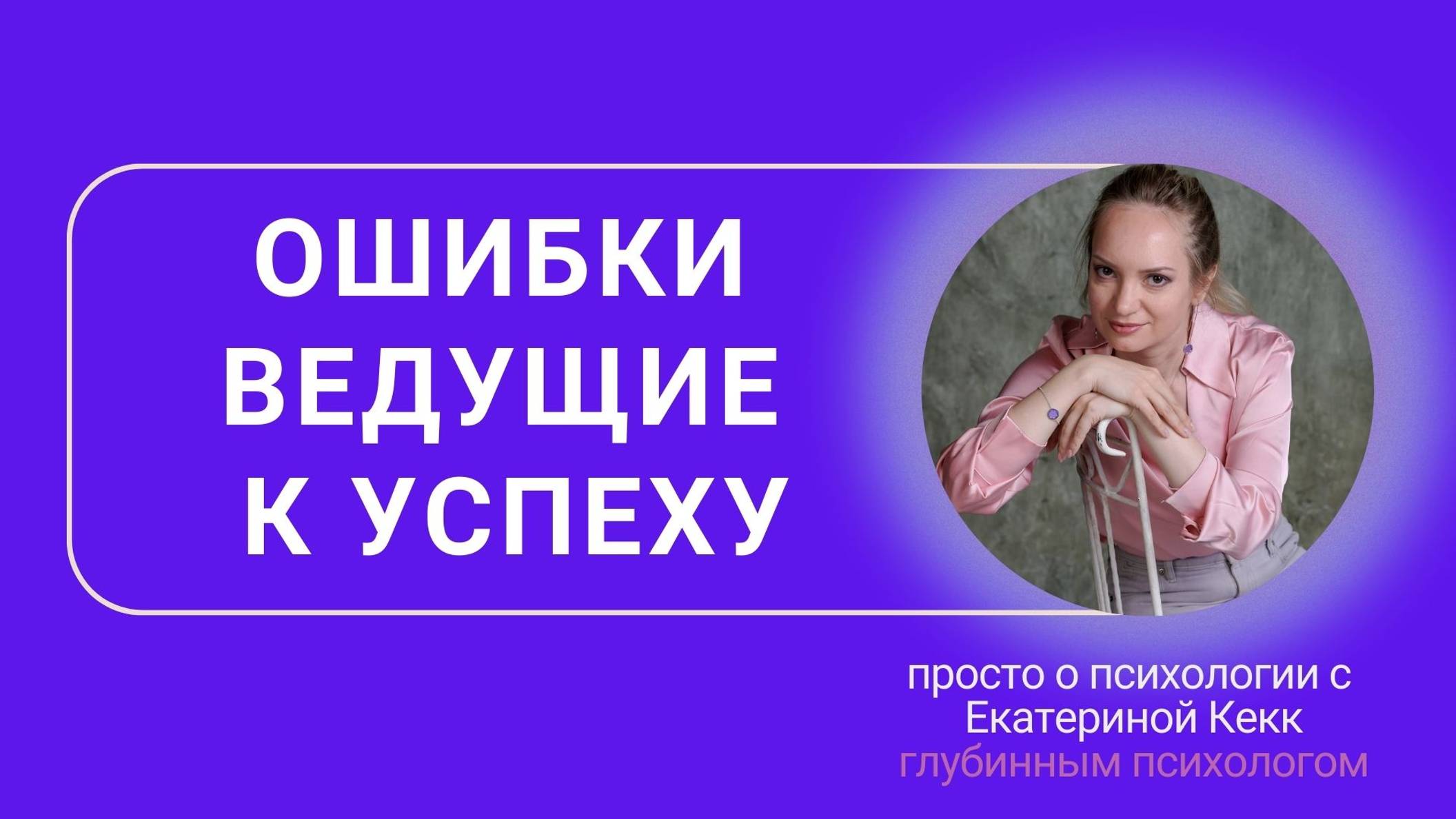 Как ошибки ведут к успеху!
