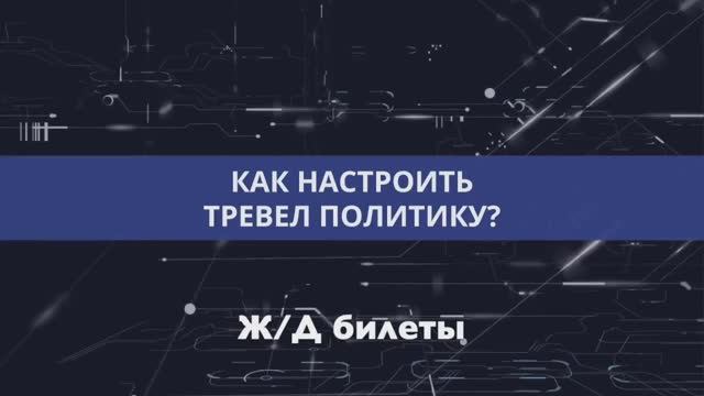 ЖД билеты - Настройка тревел-политики