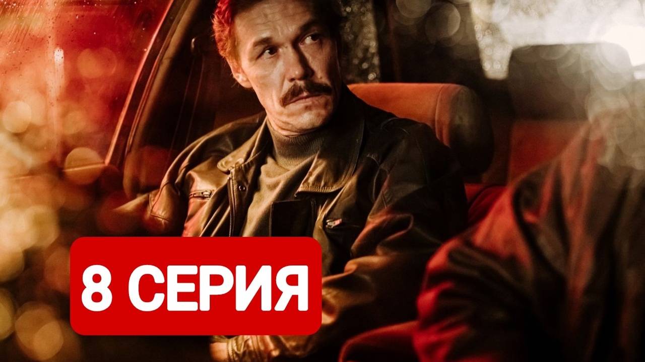 Лихие 8 серия