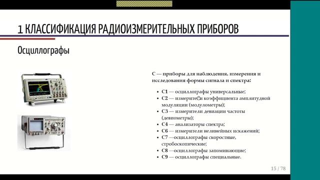 4. Метрология и радиоизмерения. Лекция №6 (12.10.2021) [5 семестр]