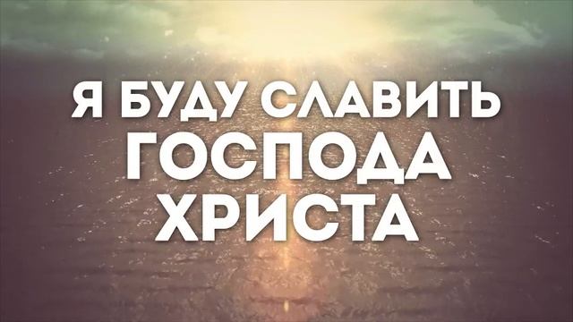 Онлайн караоке Голос - Сергей Брикса - Я буду славить Господа Христа   караоке текст   Lyrics