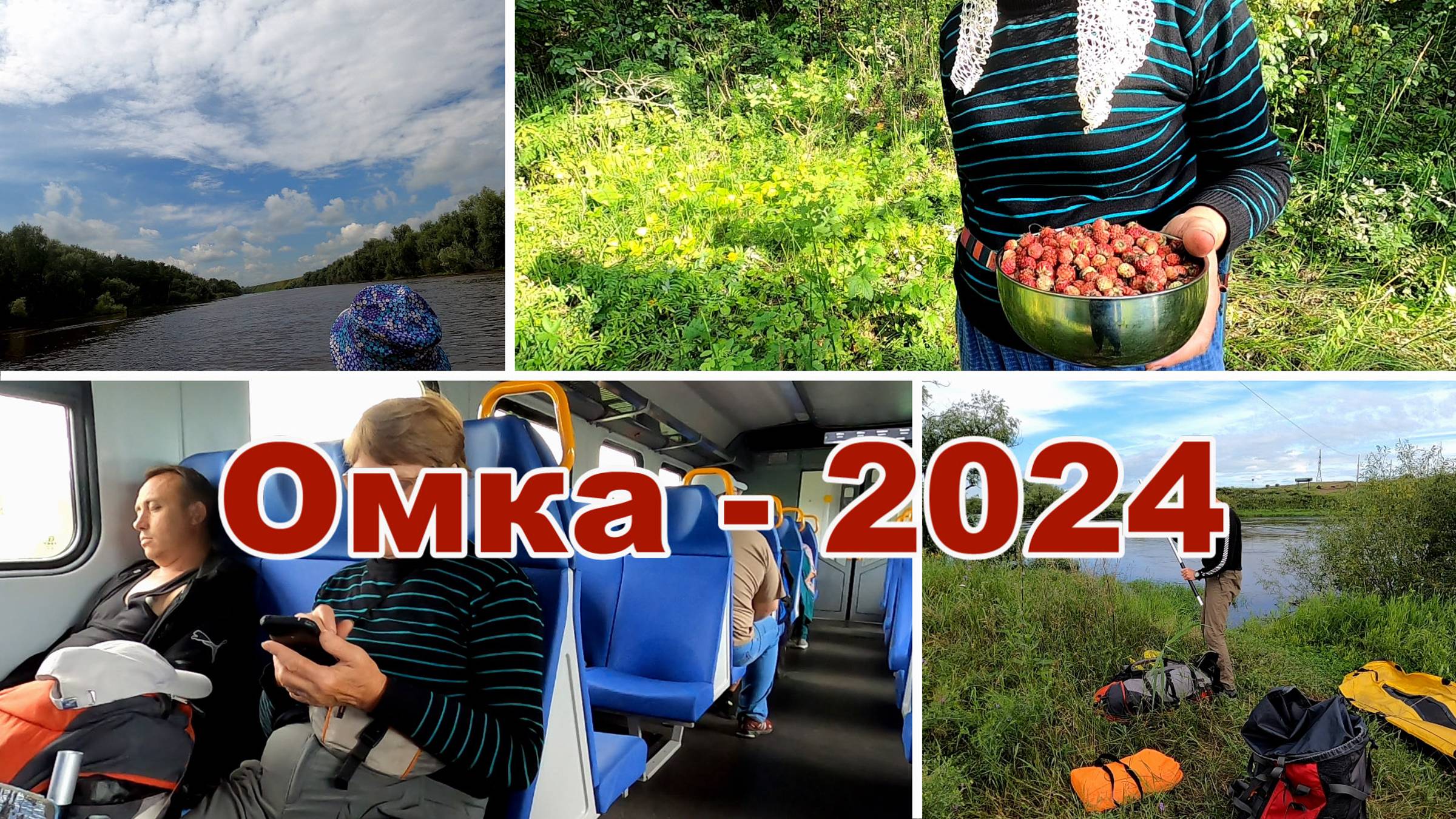 Омка июль 2024