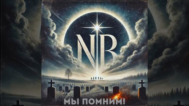 THE NABI BROTHERS - МЫ ПОМНИМ!