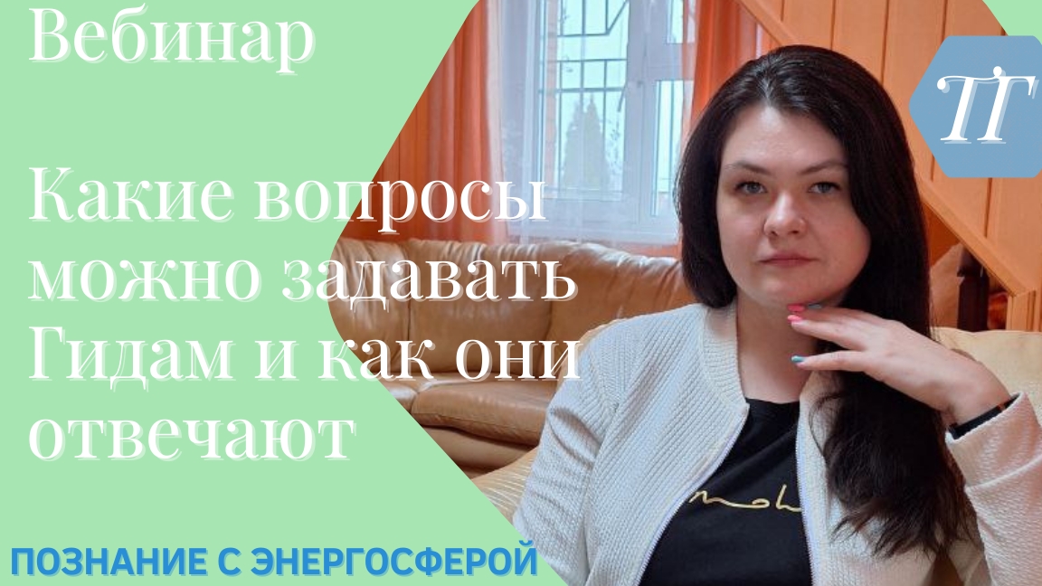 Какие вопросы можно задавать Гидам и как они отвечают.