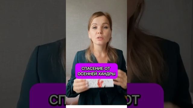 Как избавиться от осенней хандры
